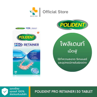 Polident Pro Retainer (30 เม็ด) ใช้ทำความสะอาด รีเทนเนอร์และอุปกรณ์ภายในช่องปาก