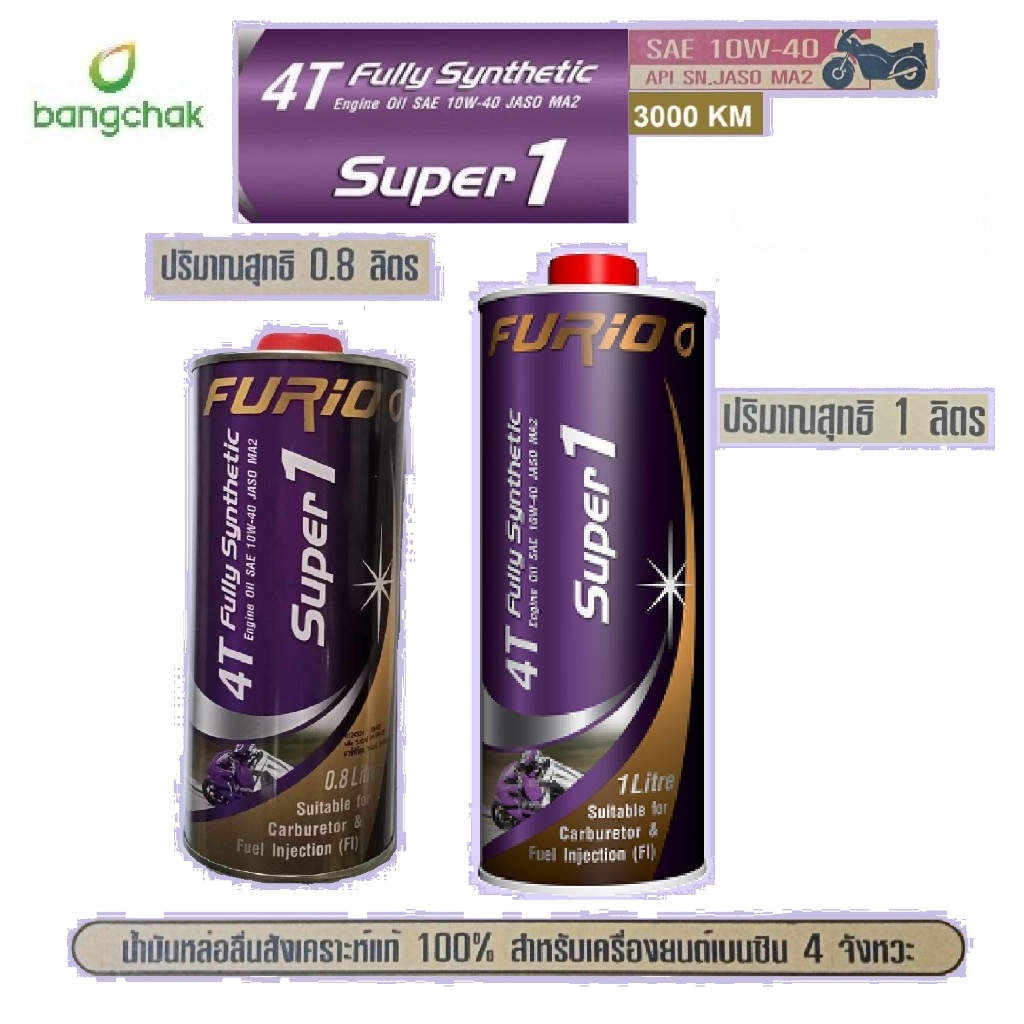 FURiO Super1 4T Synthetic SAE10W-40 ขนาด 0.8 และ 1 ลิตร (สูตรใหม่)