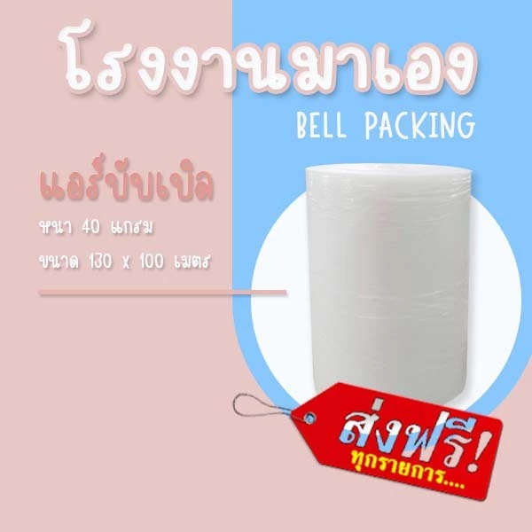 ❤ ส่งฟรี ❤ Airbubble แอร์บับเบิลกันกระแทก สีใส 130*100 เมตร 40แกรม 1ออเดอร์ไม่จำกัดจำนวน