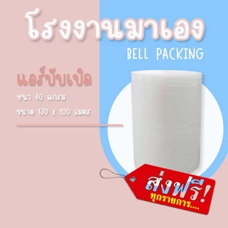 ❤ ส่งฟรี ❤ Airbubble แอร์บับเบิลกันกระแทก สีใส 130*100 เมตร 40แกรม 1ออเดอร์ไม่จำกัดจำนวน