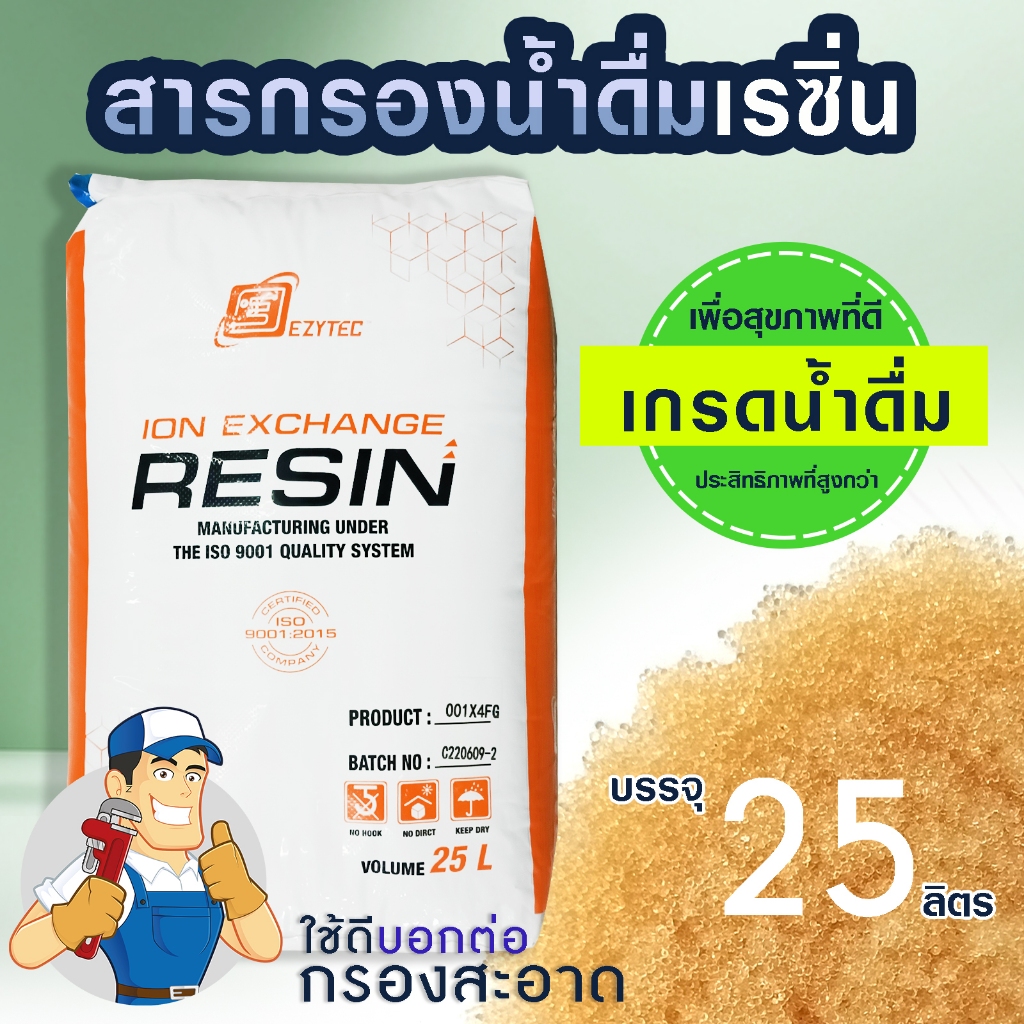 สารกรองน้ำ เรซิ่น 25 ลิตร Food Grade น้ำดื่ม สารกรอง ION EXCHANGE RESIN เกรดน้ำดื่ม น้ำใช้ Ezytec Purify กรองหินปูน