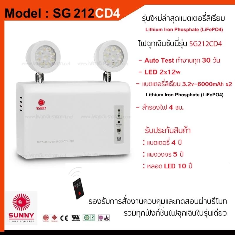 โคมไฟฉุกเฉิน SUNNY รุ่น SG212CD4 12วัตต์ แสงขาว สำรองไฟนาน 4ชั่วโมง ของแท้100%