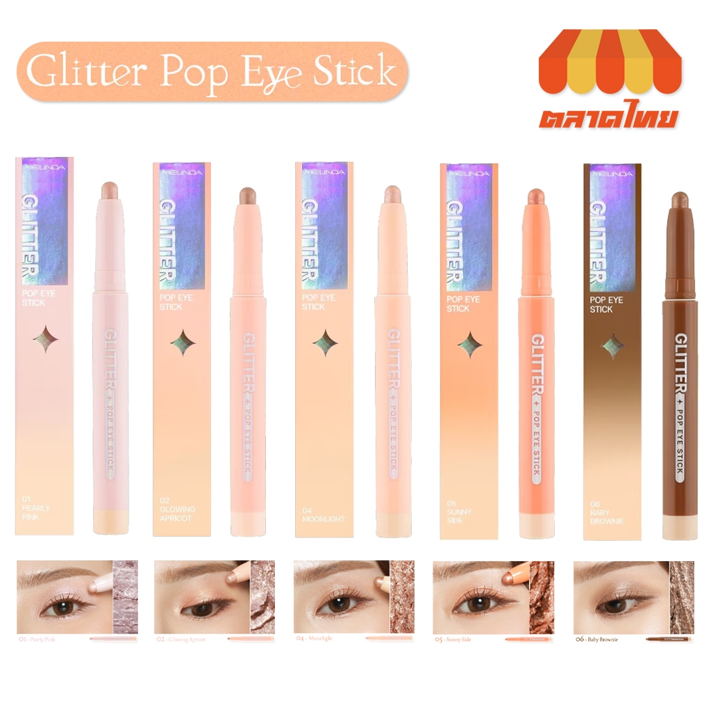เมลินดา กลิตเตอร์ ป๊อป อาย สติ๊ก อายแชโดว์ แบบแท่ง Meilinda Glitter Pop Eye Stick MC 3117 1.5 g.