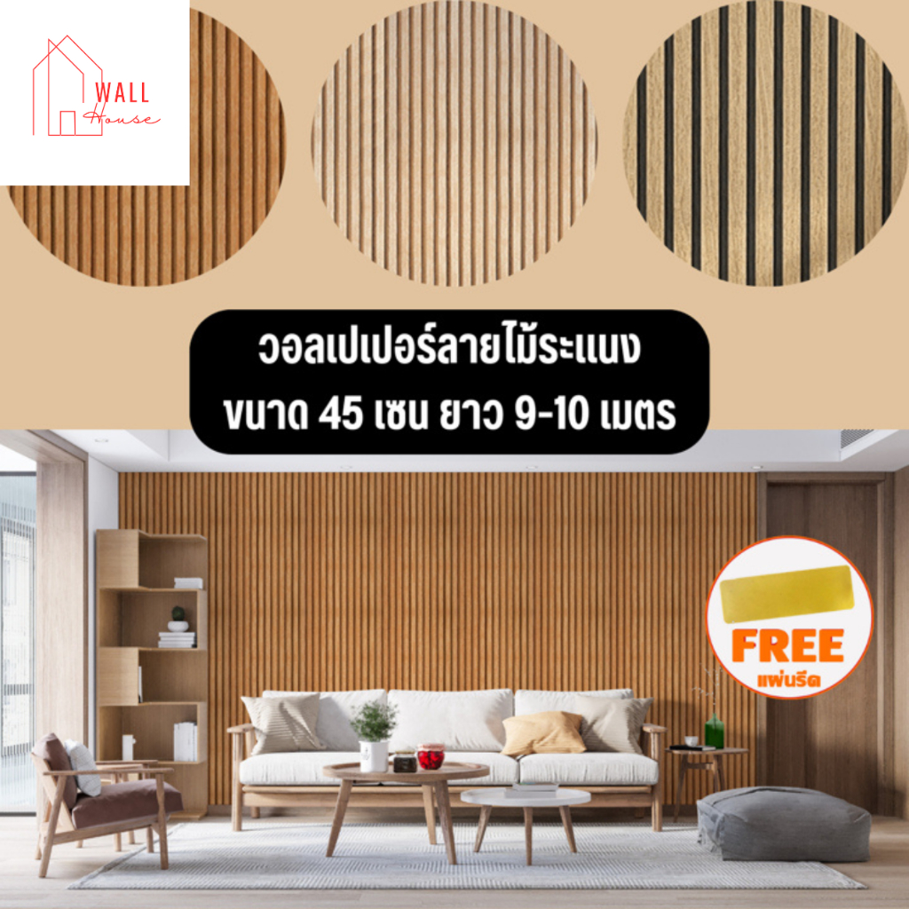วอลเปเปอร์ติดผนัง ลายไม้ระแนง ขนาด0.45x9-10เมตร ติดตั้งง่าย มีกาวในตัว สติ๊กเกอร์ติดผนังห้อง วอลเปเปอร์ติดบ้าน