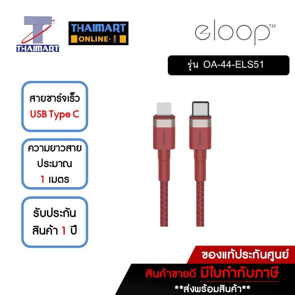 Eloop สายชาร์จเร็ว USB Type C Fast Charge Cable 1 M For iphone รุ่น S51 **คละสี** | ไทยมาร์ท THAIMAR