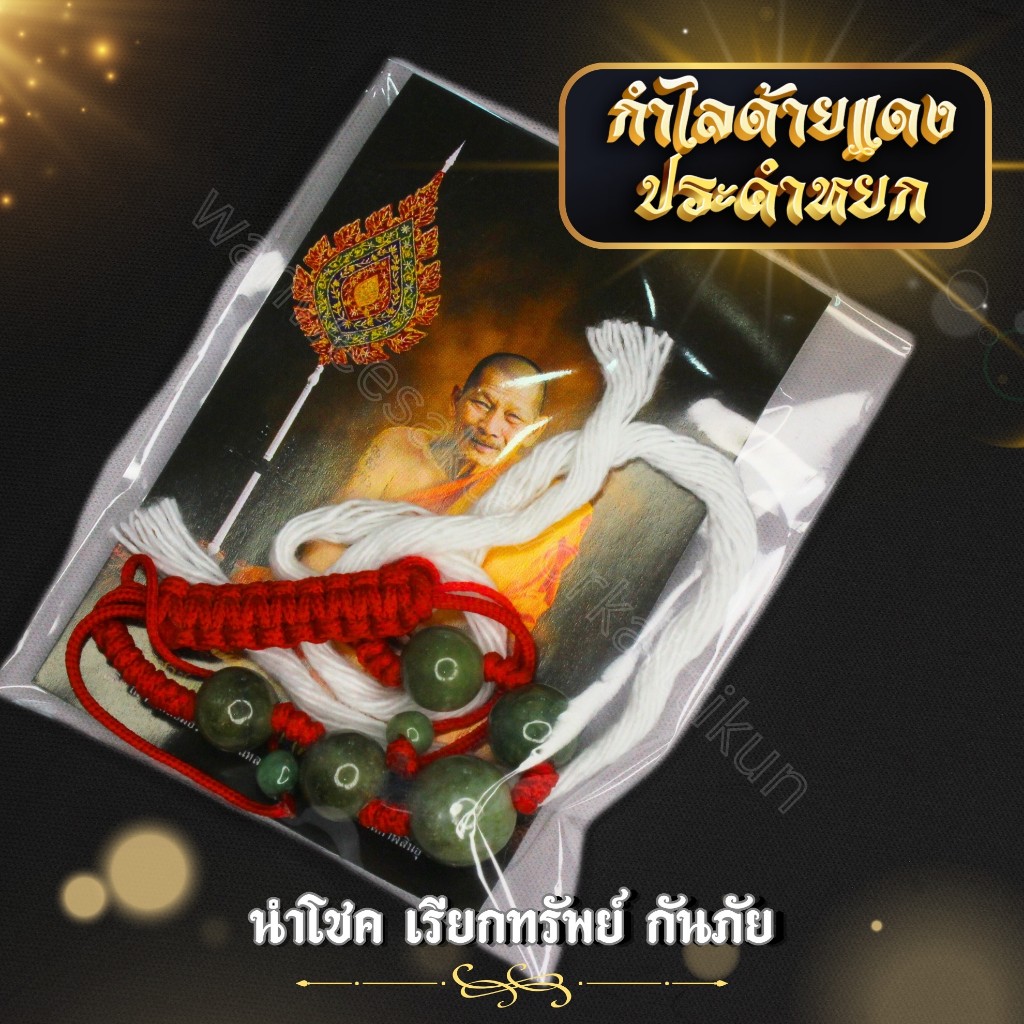 ด้ายแดงประดับหินหยกหลวงปู่ศิลา พร้อมด้ายมงคล แก้ปีชง คุ้มกันภัย