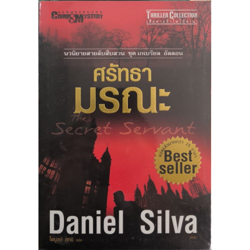 หนังสือ ศรัทธามรณะ Daniel Silva