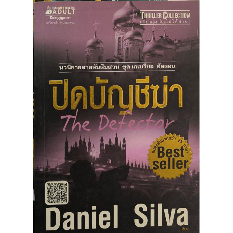 หนังสือ ปิดบัญชีฆ่า Daniel Silva