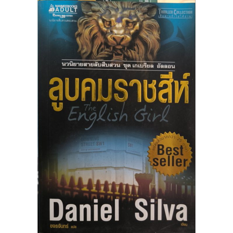 หนังสือ ลูบคมราชสีห์ Daniel Silva
