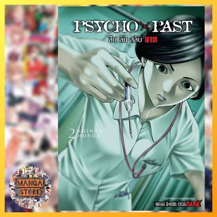 PSYCHO x PAST สืบลับสลับฆาต เล่ม 1-4 มือ 1