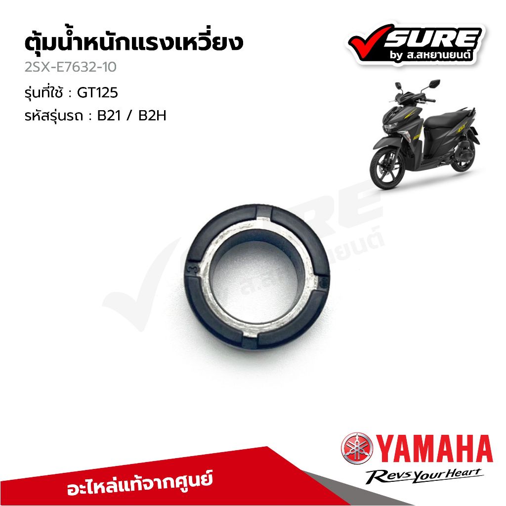 YAMAHA (2SX-E7632-10) เม็ดตุ้มแรงเหวี่ยง เม็ดตุ้ม เม็ดตุ้มถ่วงน้ำหนัก ตุ้มน้ำหนัก 10 กรัม สำหรับยามา