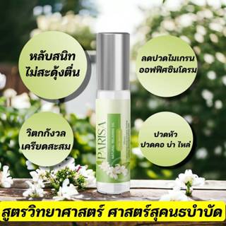 พิมเสนน้ำ กลิ่นกาสะลอง ปาริสา 8 มล ช่วยผ่อนคลาย นอนหลับสนิท