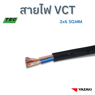 YAZAKI สายไฟ VCT 2c x 6 sqmm. 450/750V 70°C