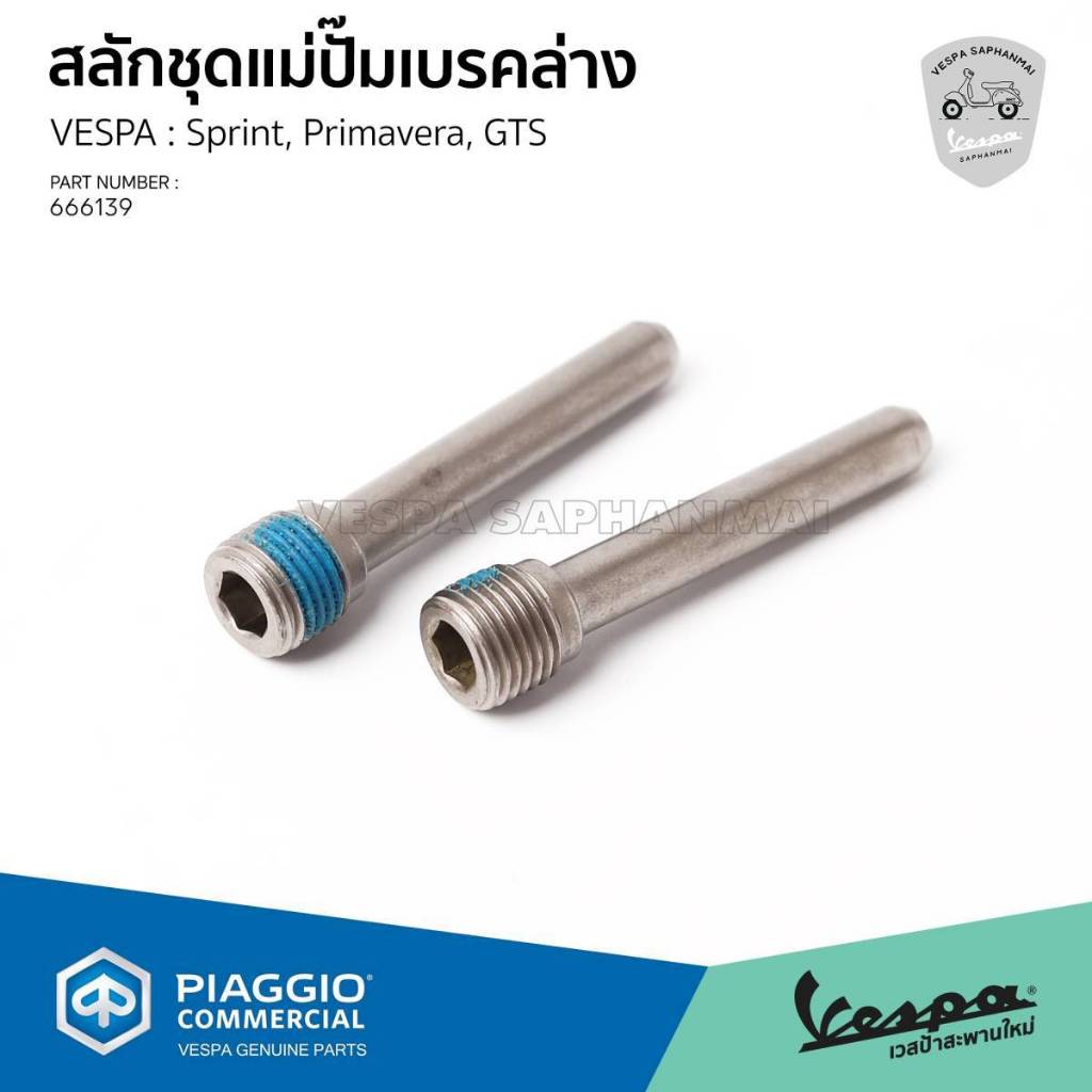 [666139] สลักชุดแม่ปั๊มเบรคล่าง สำหรับ Vespa Sprint, Primavera, GTS (ราคาต่อ 1ชิ้น)
