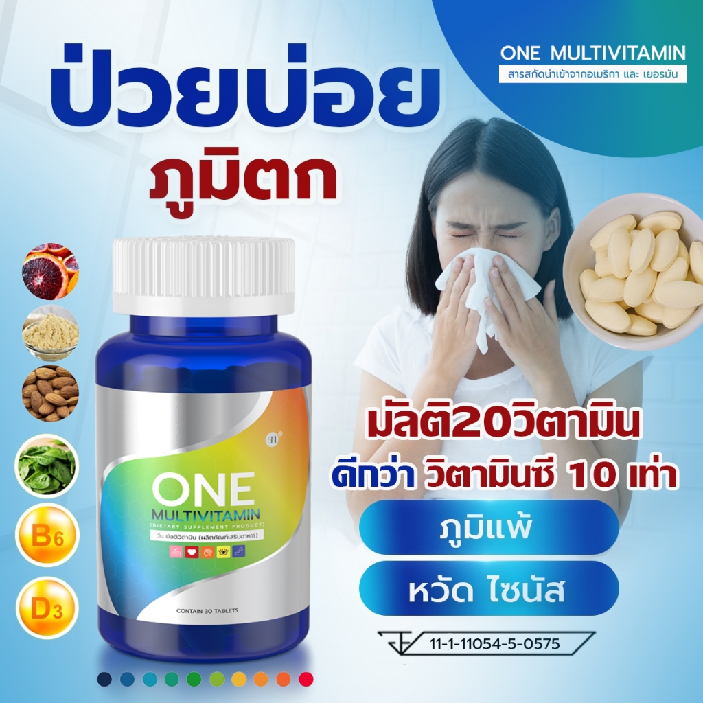 บูทร่างกาย เร่งด่วน ภูมิตก หวัด ไซนัส ภูมิแพ้ ป่วยบ่อย ONE MULTIVITAMINมัลติวิตามินรวม 20วิตามินใน1เม็ด อาหารเสริมสุขภาพ