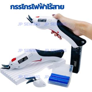 กรรไกรไฟฟ้าไร้สาย กรรไกรตัดผ้าไฟฟ้า กรรไกรอเนกประสงค์ไฟฟ้า