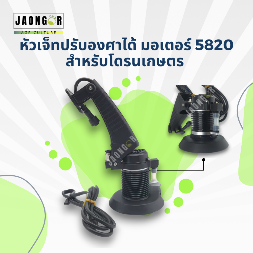 หัวเจ็ทปรับองศาได้ มอเตอร์ 5820 5L ,รับไฟ12S-14S สำหรับโดรนเกษตร