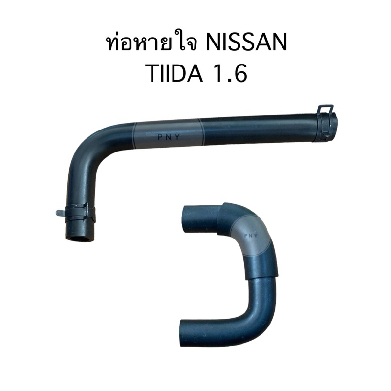 ท่อหายใจ NISSAN TIIDA 1.6