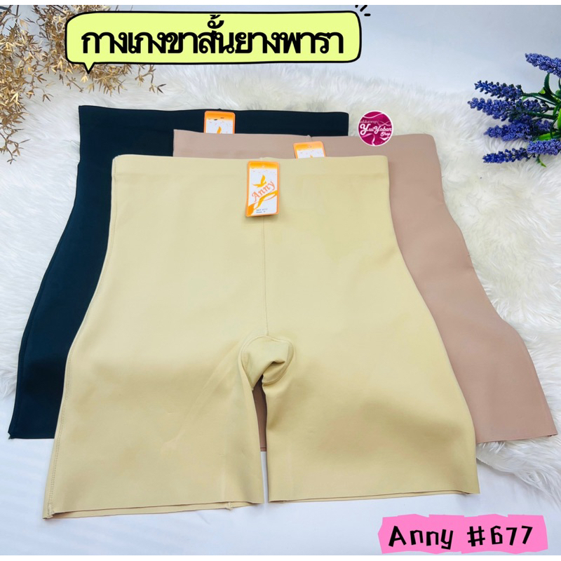 677กางเกงขาสั้นซับในยาพารา ไร้ขอบใส่สบายกระชับAnny #677