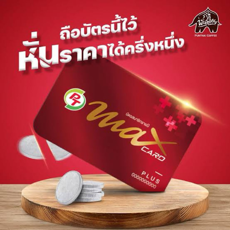 บัตรส่วนลดน้ำมัน PT Max Card Plus (บัตรแดง)