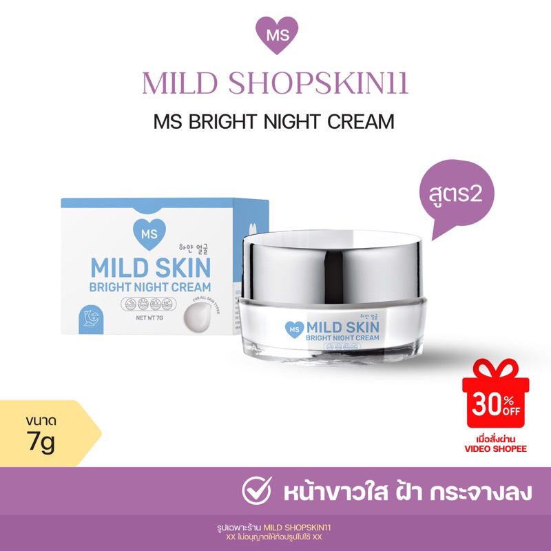 ครีมms mildskin สูตร2 หน้าสว่าง #กดใน shoppe video วิดีโอ ลด30%
