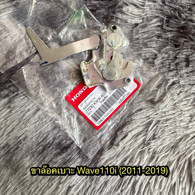 ขาล๊อคเบาะ ชุดล๊อคเบาะ เวฟ110i (2011-2020) แท้ศูนย์ 77230-KWW-600