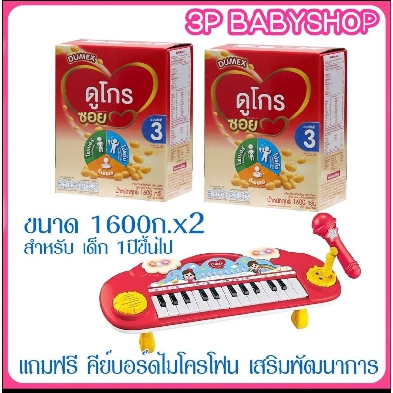 ดูโกร ซอย Dugro Soy สูตร 3 1600 กรัม 2 กล่อง พร้อมของแถม 1 ชิ้น