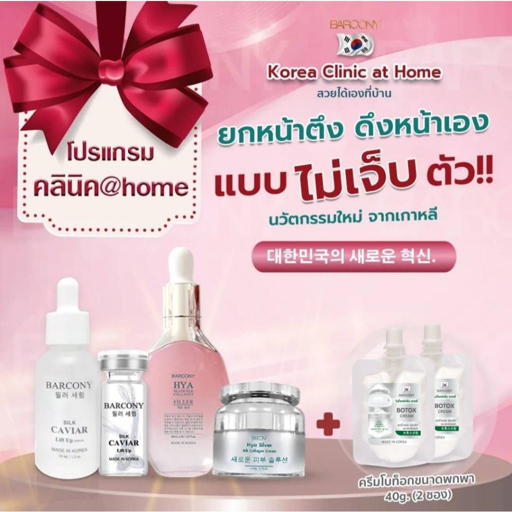 Barcony เซตหน้าตึง อิ่มฟู เกาหลี เซรั่มร้อยไหม+เซรั่มฟิลเลอร์+ครีมโบท็อกซ์ Botox HYA