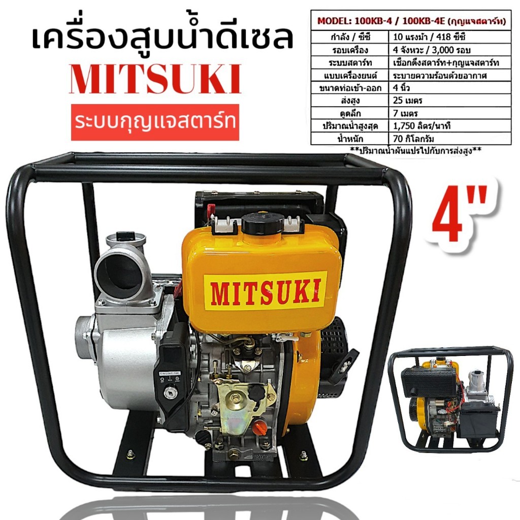 เครื่องสูบน้ำดีเซล MITSUKI ขนาด 4 นิ้ว รุ่น 100KB4E กุญแจสตาร์ท (01-2127)