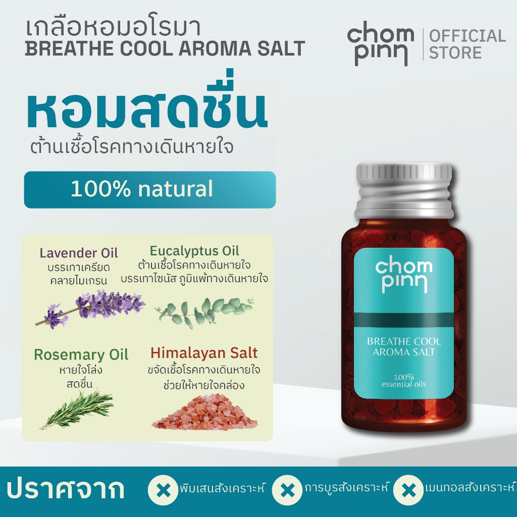 เกลือหอมอโรม่า ยาดมสูตรธรรมชาติ 100%