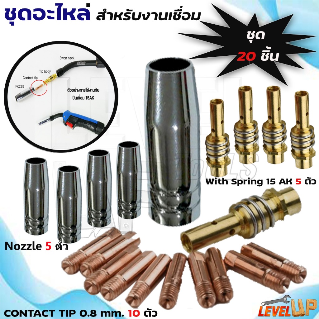 ชุดหัวอะไหล่เครื่องเชื่อม MIG 15AK หัวเชื่อมสิ้นเปลือง อะไหล่สิ้นเปลือง (20 ชิ้น)