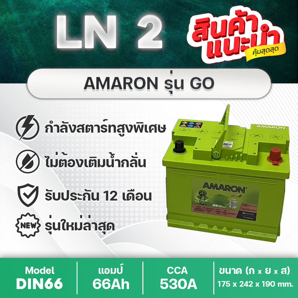 AMARON LN2 DIN66 GO 🔥 ขั้วจม : HONDA CIVIC FE, MG 3-5-ZS, CITY1.0 Turbo, FORD FOCUS, MINI COOPER