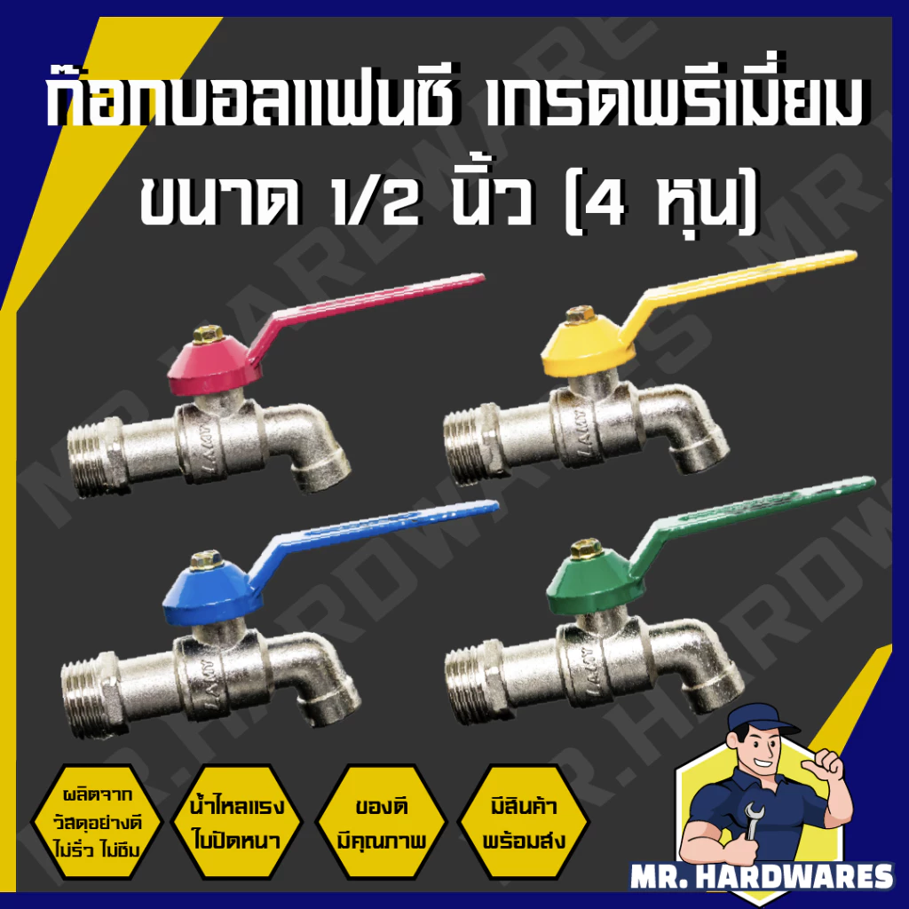 ก๊อกบอลแฟนซี ขนาด 1/2" (4 หุน) ก๊อก ก๊อกน้ำ ก็อก ก็อกน้ำ แข็งแรง ทนทาน น้ำไหลแรง ไม่รั่ว ไม่ซึม