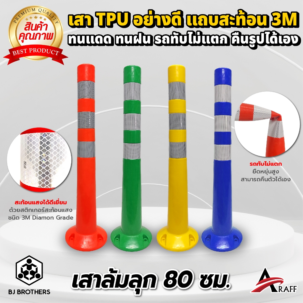 เสาจราจรล้มลุก TPU 80 cm. คุณภาพสูง  ส่งไว | รับประกัน | คุณภาพสูง Bjbrothers