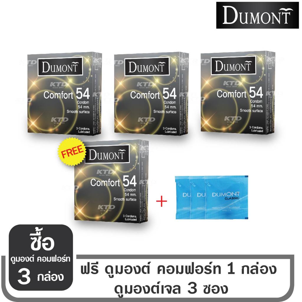 พิเศษเจลหล่อลื่น 3 ซองฟรี !! ถุงยางอนามัย Dumont Comfort Size 54 จำนวน 3 กล่องแถมฟรี 1 กล่อง
