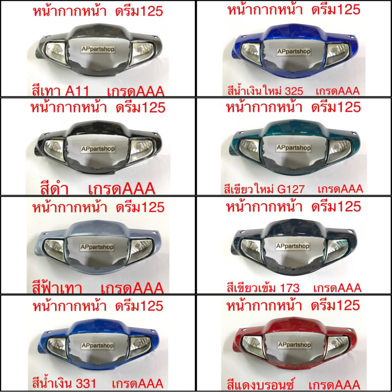 หน้ากาก หน้า ดรีม125 เกรดAAA ใหม่มือหนึ่ง มีหลายสี หน้ากากหน้า HONDA Dream125 เกรดAAA