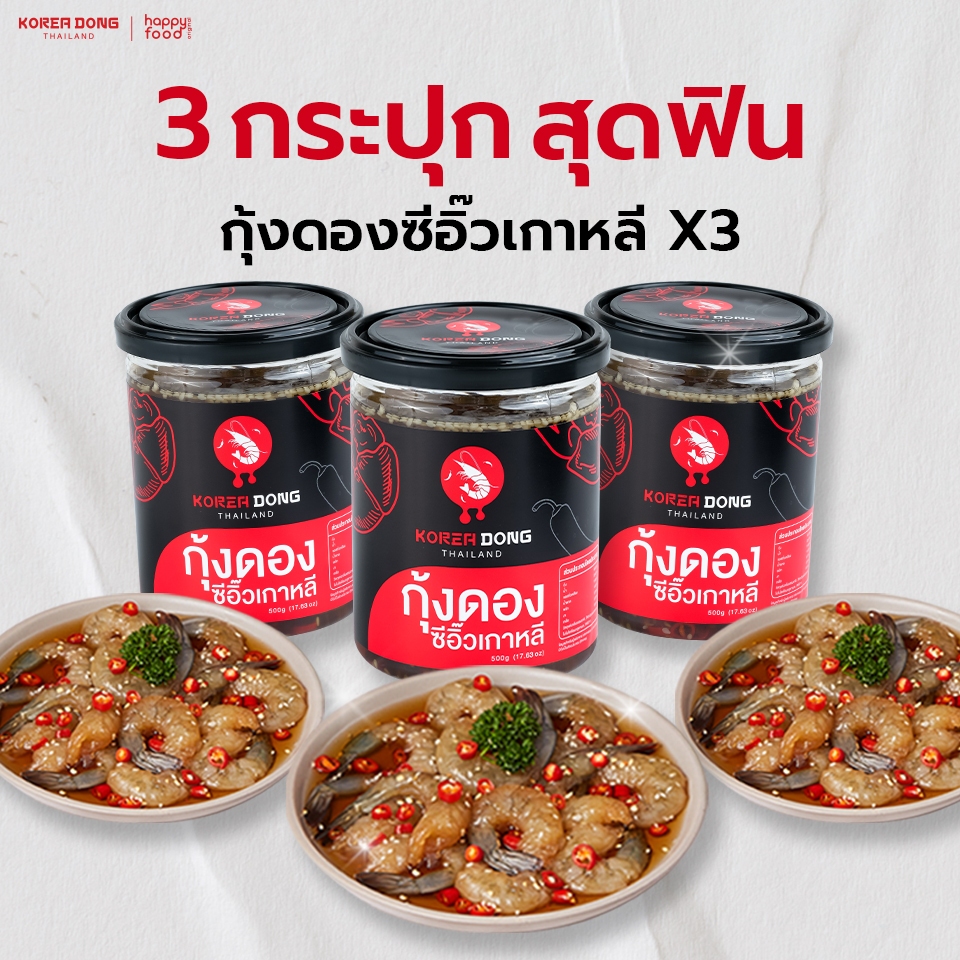 koreadong โคเรียดอง 3 กระปุก กุ้ง 3 ฟรี!! น้ำจิ้ม 2 สูตร