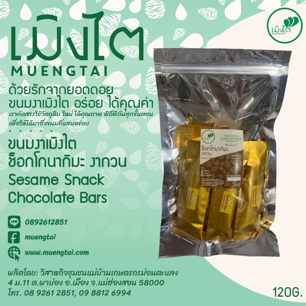 ขนมงาเมิงไต ช็อกโกนากิมะ งากวน