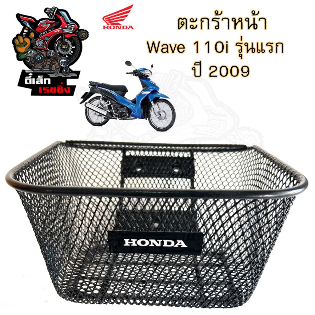 616.1 KPH ตะกร้าอย่างหนา Wave 110i รุ่นแรก  ปี 2009-2010 ตะกร้า Wave 110i เก่า ตะกร้าหน้ารถ Wave 110i เก่า บังลมหน้าเล็ก