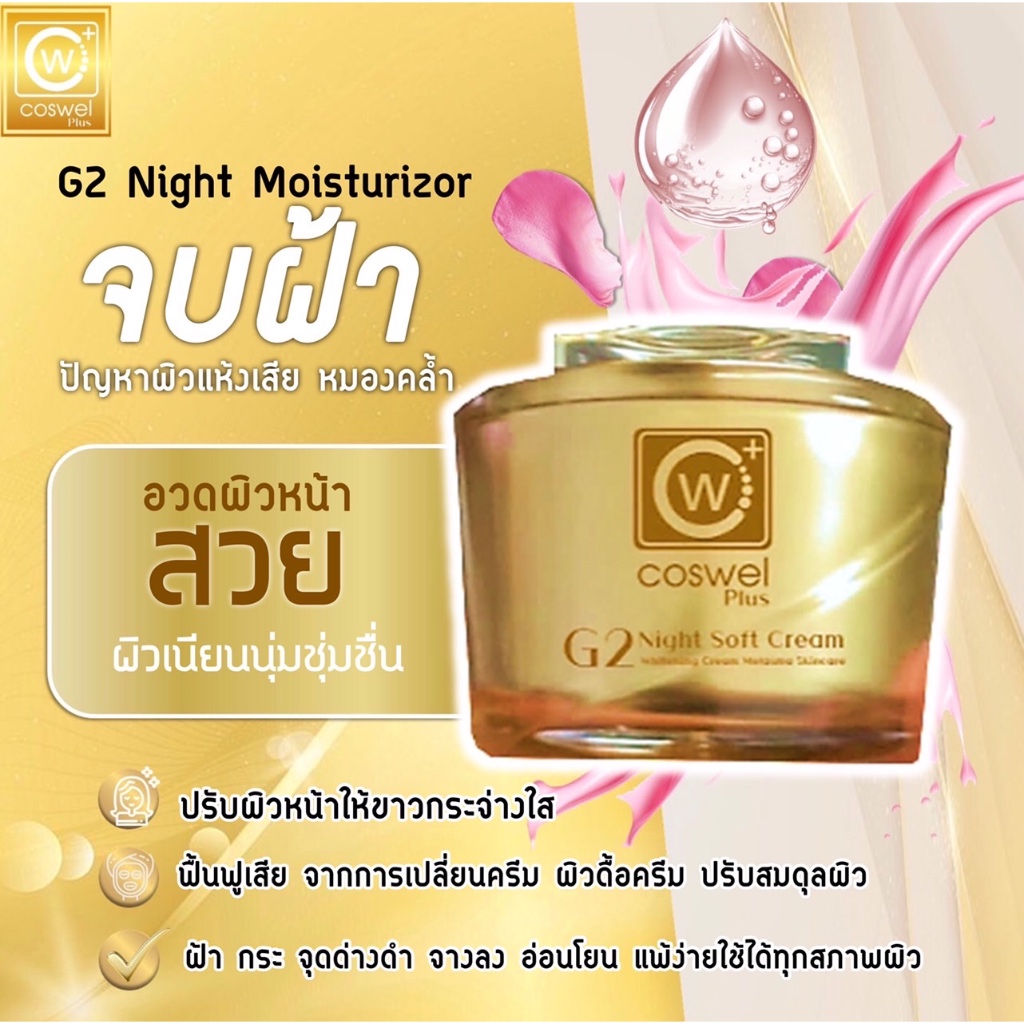 G2ไนท์ซอฟครีมสลายฝ้ากระสูตรหมอ(ขายแยกเฉพาะไนท์มอย)