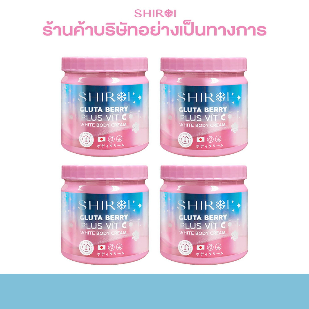 Shiroi ชิโรอิ โปร 4 กระปุก กลูต้า เบอร์รี่ พลัส วิตซี ไวท์ บอดี้ ครีม ( Shiroi Gluta Berry Plus Vit 