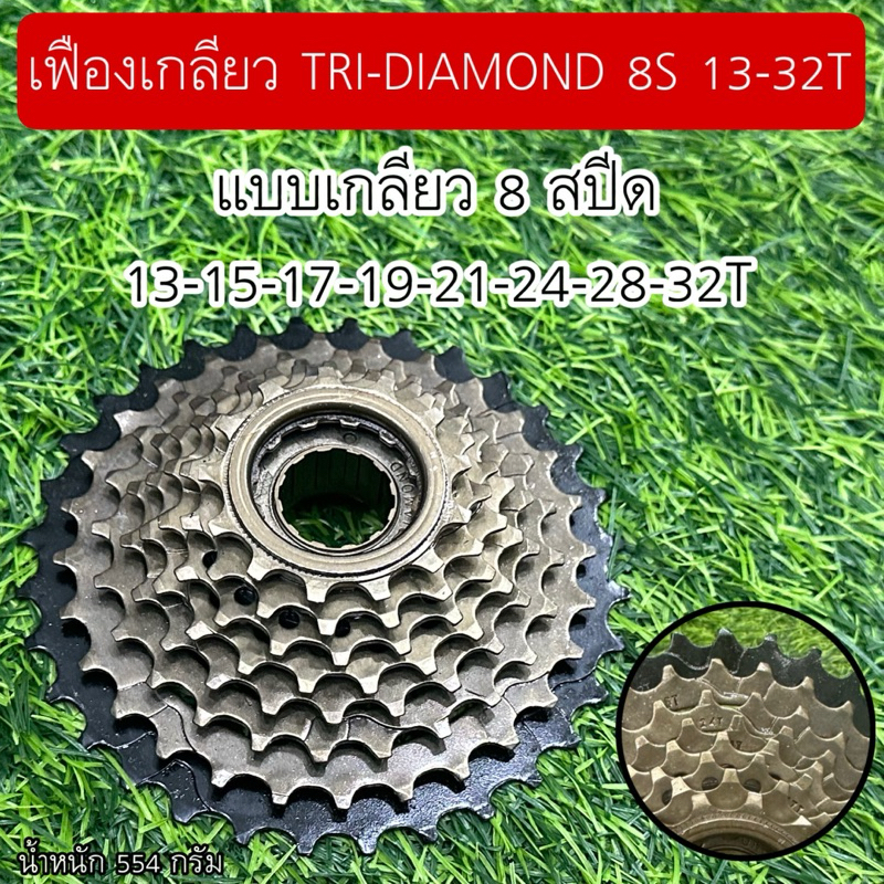 เฟืองเกลียว TRI-DIAMOND 8S 13-32T