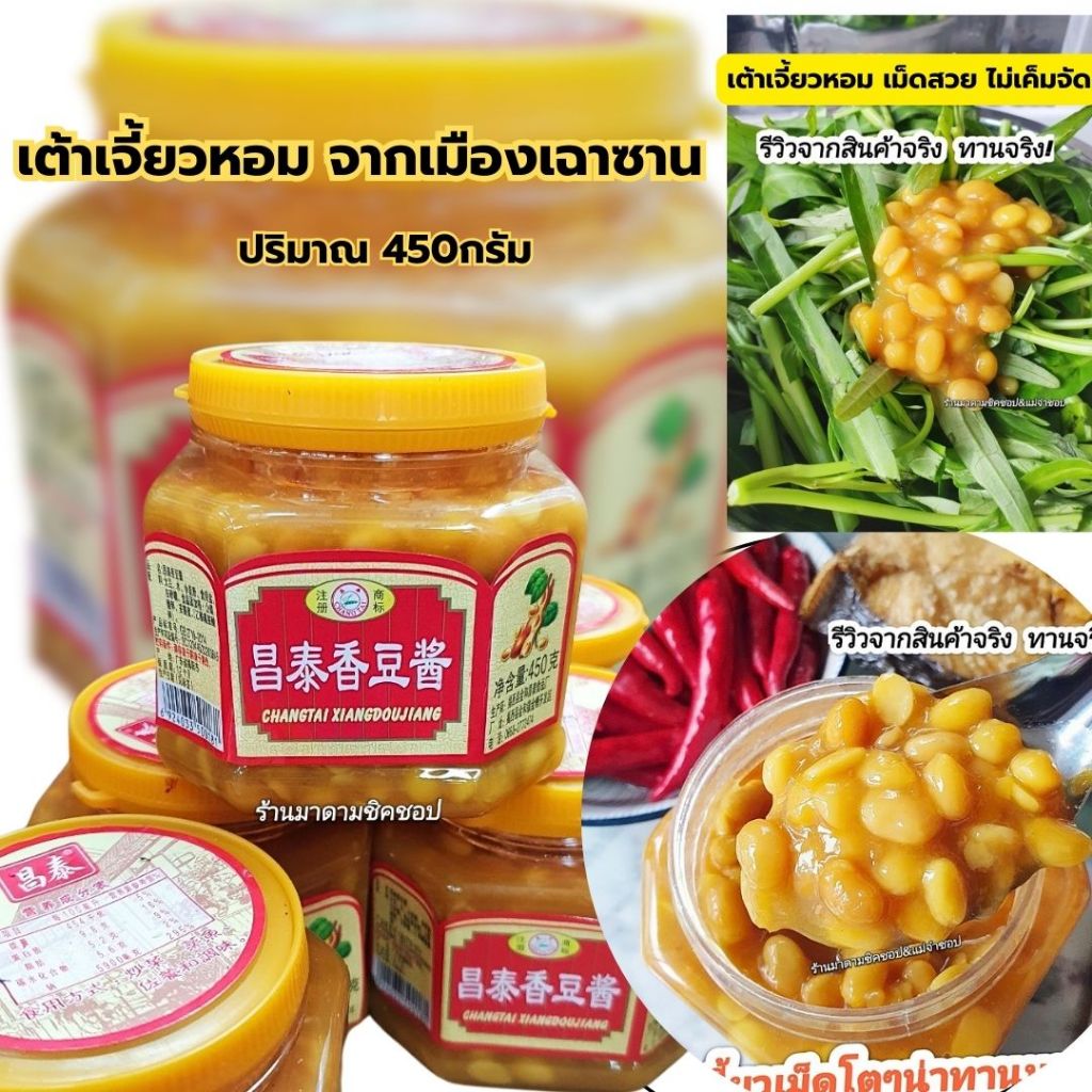 เต้าเจี้ยว เม็ดโตไม่เค็มจัด ปริมาณ450กรัม **ช้างใต้เต้าเจี้ยว สินค้านำเข้าจากมณฑลกวางตุ้ง**แอดมินแนะนำ อร่อยจริงๆ