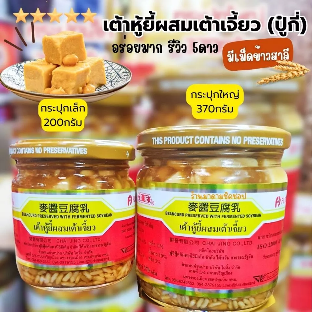 เต้าหู้ยี้ ผสมข้าวสาลี (ปู๋กี่) **ส่งด่วนเท่านั้น** ปริมาณ200กรัม และ370กรัม เต้าหู้ยี้ก้อนผสมเต้าเจี้ยวรสชาติกลมกล่อม