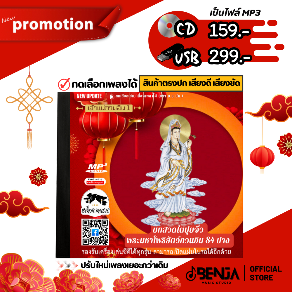 บทสวดเจ้าแม่กวนอิม 1 - บทสวดไต่ปุยจิ่ว (ปรับใหม่เพลงเยอะกว่าเดิม) พระมหาโพธิสัตว์กวนอิม 84ปาง Mp3 - แผ่น CD , USB แฟลชไ
