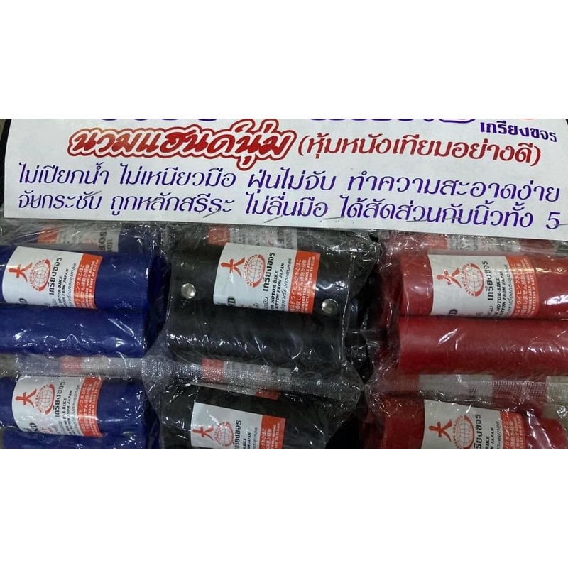 นวมแฮนด์กระดุมอย่างหนา