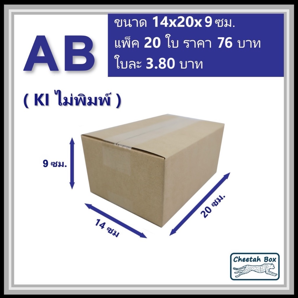 กล่องพัสดุ AB ไม่พิมพ์ (Post Box) ลูกฟูก 3 ชั้น ขนาดกว้าง 14 x ยาว 20 x สูง 9 cm.