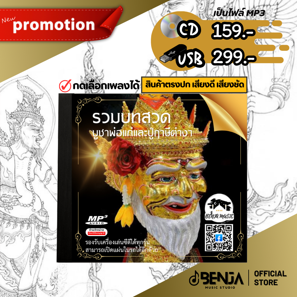 Mp3 รวมบทสวดพ่อแก่และปู่ฤาษี (แผ่น CD , USB แฟลชไดร์ฟ)