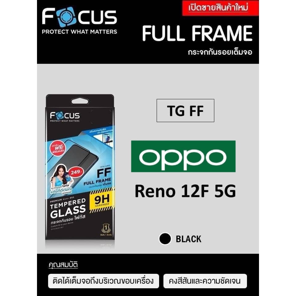Focus ฟิล์มกระจกใส Oppo Reno 12F 5G เต็มจอFF แถมฟิล์มด้านหลัง