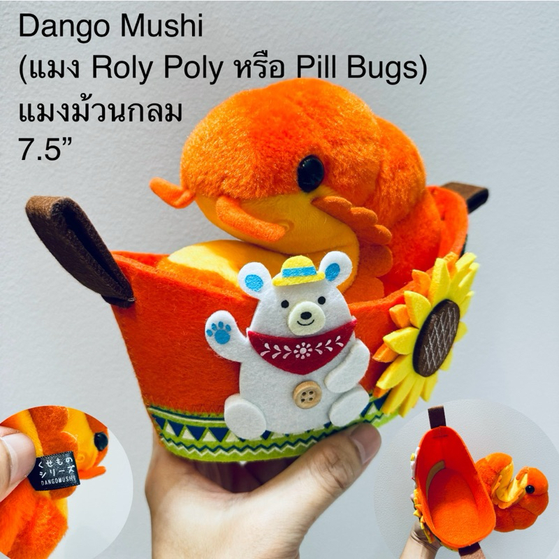 #ตุ๊กตา #Dango #Mushi พร้อมตะกร้า (แมง #Roly #Poly หรือ #Pill #Bugs) #แมงม้วนกลม #งานแปลก #ลิขสิทธิ์